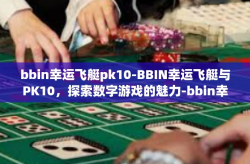 bbin幸运飞艇pk10-BBIN幸运飞艇与PK10，探索数字游戏的魅力-bbin幸运飞艇pk10