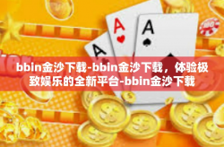bbin金沙下载-bbin金沙下载，体验极致娱乐的全新平台-bbin金沙下载