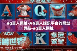 ag真人网址-AG真人娱乐平台的网址导航-ag真人网址
