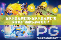 百家乐最稳的打法-百家乐最稳的打法攻略解析-百家乐最稳的打法