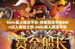 bbin真人视讯平台-终极视讯平台BBin达人体验之旅-bbin真人视讯平台