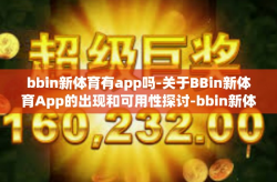 bbin新体育有app吗-关于BBin新体育App的出现和可用性探讨-bbin新体育有app吗