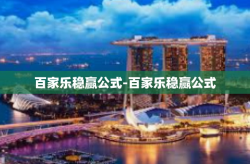 百家乐稳赢公式-百家乐稳赢公式