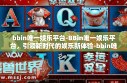 bbin唯一娱乐平台-BBin唯一娱乐平台，引领新时代的娱乐新体验-bbin唯一娱乐平台