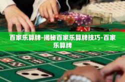 百家乐算牌-揭秘百家乐算牌技巧-百家乐算牌
