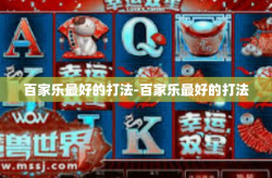 百家乐最好的打法-百家乐最好的打法