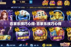 百家乐技巧心得-百家乐技巧心得