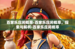 百家乐庄闲概率-百家乐庄闲概率，探索与解析-百家乐庄闲概率