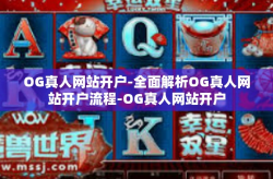 OG真人网站开户-全面解析OG真人网站开户流程-OG真人网站开户
