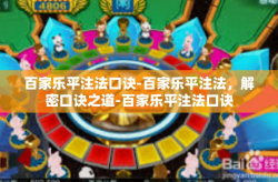 百家乐平注法口诀-百家乐平注法，解密口诀之道-百家乐平注法口诀