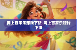 网上百家乐赚钱下法-网上百家乐赚钱下法