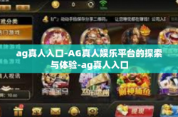ag真人入口-AG真人娱乐平台的探索与体验-ag真人入口