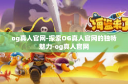 og真人官网-探索OG真人官网的独特魅力-og真人官网