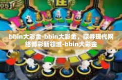 bbin大彩金-bbin大彩金，探寻现代网络博彩新领域-bbin大彩金