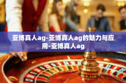 亚博真人ag-亚博真人ag的魅力与应用-亚博真人ag