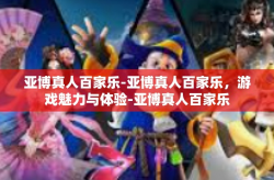 亚博真人百家乐-亚博真人百家乐，游戏魅力与体验-亚博真人百家乐