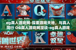 og真人游戏网-探索游戏天地，与真人同行 OG真人游戏网漫谈-og真人游戏网