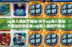 ag真人国际厅网站-关于ag真人国际厅网站的新探索-ag真人国际厅网站