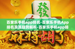 百家乐手机app排名-百家乐手机App排名及其趋势解析-百家乐手机app排名