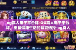 og真人电子平台秤-OG真人电子平台秤，重塑健康生活的智能选择-og真人电子平台秤