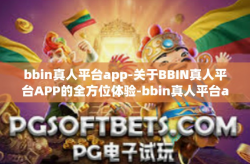 bbin真人平台app-关于BBIN真人平台APP的全方位体验-bbin真人平台app