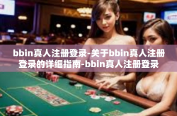 bbin真人注册登录-关于bbin真人注册登录的详细指南-bbin真人注册登录