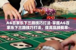 AG百家乐下三路技巧打法-掌握AG百家乐下三路技巧打法，提高赢牌概率-AG百家乐下三路技巧打法