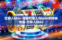 巴黎人bbin-揭秘巴黎人与bbin的神秘情缘-巴黎人bbin