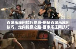 百家乐庄闲技巧稳赢-揭秘百家乐庄闲技巧，走向稳赢之路-百家乐庄闲技巧稳赢
