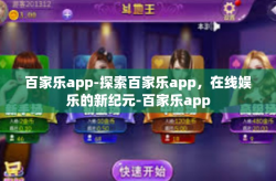 百家乐app-探索百家乐app，在线娱乐的新纪元-百家乐app