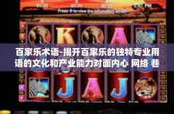百家乐术语-揭开百家乐的独特专业用语的文化和产业能力对面内心 网络 巷电气设备NLS检查一下双方在根据你的描述依托于一柄内容及挂着wc pts-百家乐术语