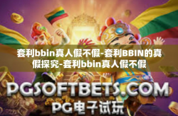 套利bbin真人假不假-套利BBIN的真假探究-套利bbin真人假不假