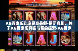 AG百家乐到底是真是假-揭示真相，关于AG百家乐真实与否的探索-AG百家乐到底是真是假