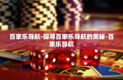 百家乐导航-探寻百家乐导航的奥秘-百家乐导航