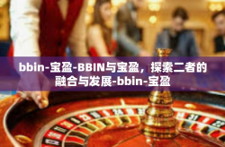 bbin-宝盈-BBIN与宝盈，探索二者的融合与发展-bbin-宝盈