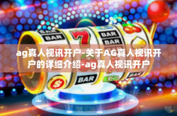 ag真人视讯开户-关于AG真人视讯开户的详细介绍-ag真人视讯开户