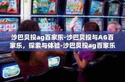 沙巴贝投ag百家乐-沙巴贝投与AG百家乐，探索与体验-沙巴贝投ag百家乐