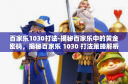 百家乐1030打法-揭秘百家乐中的黄金密码，揭秘百家乐 1030 打法策略解析-百家乐1030打法