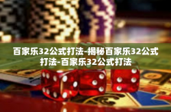 百家乐32公式打法-揭秘百家乐32公式打法-百家乐32公式打法