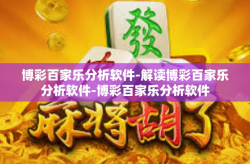 博彩百家乐分析软件-解读博彩百家乐分析软件-博彩百家乐分析软件
