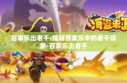 百家乐出老千-揭秘百家乐中的老千现象-百家乐出老千