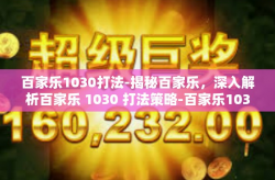 百家乐1030打法-揭秘百家乐，深入解析百家乐 1030 打法策略-百家乐1030打法