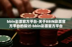 bbin彩票官方平台-关于BBIN彩票官方平台的探讨-bbin彩票官方平台