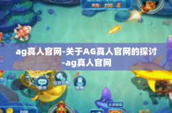 ag真人官网-关于AG真人官网的探讨-ag真人官网