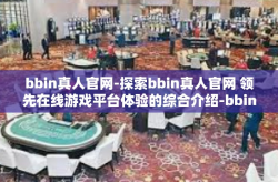 bbin真人官网-探索bbin真人官网 领先在线游戏平台体验的综合介绍-bbin真人官网