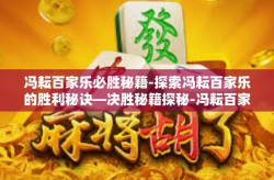 冯耘百家乐必胜秘籍-探索冯耘百家乐的胜利秘诀—决胜秘籍探秘-冯耘百家乐必胜秘籍