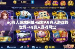 ag真人游戏网址-探索AG真人游戏的世界-ag真人游戏网址