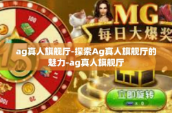 ag真人旗舰厅-探索Ag真人旗舰厅的魅力-ag真人旗舰厅