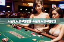 ag真人游戏网址-ag真人游戏网址
