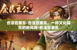 合法百家乐-合法百家乐，一种文化娱乐的新风尚-合法百家乐